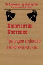 Скачать книгу Три стадии глубокого гипнотического сна автора Константин Костенко