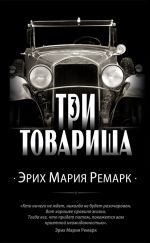 Скачать книгу Три товарища автора Эрих Мария Ремарк