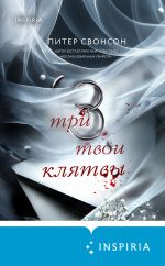 Скачать книгу Три твои клятвы автора Питер Свонсон
