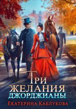 Новая книга Три желания Джорджианы автора Екатерина Каблукова