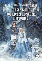 Скачать книгу Три желания королевы снежных пустошей автора Анна Пожарская