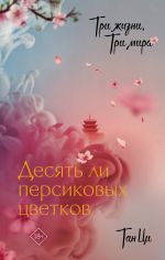 Скачать книгу Три жизни, три мира. Десять ли персиковых цветков автора Тан Ци