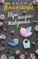 Скачать книгу Три жизни жаворонка автора Вера Колочкова