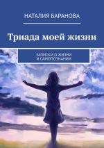 Скачать книгу Триада моей жизни автора Наталия Баранова