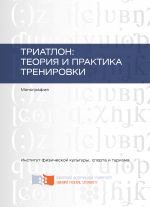 Скачать книгу Триатлон: теория и практика тренировки автора Елена Данилова