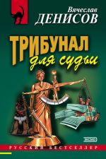 Скачать книгу Трибунал для судьи автора Вячеслав Денисов