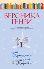 Скачать книгу Тридцать дней в Париже автора Вероника Генри