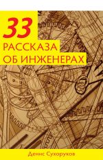Скачать книгу Тридцать три рассказа об инженерах автора Денис Сухоруков