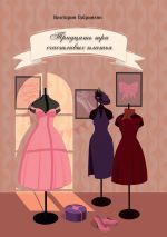 Скачать книгу Тридцать три счастливых платья автора Виктория Габриелян