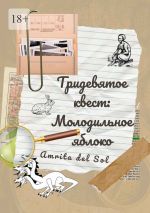 Скачать книгу Тридевятое квест: Молодильное яблоко автора Amrita Sol