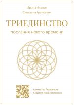 Скачать книгу Триединство: послания нового времени автора Ирина Мясник