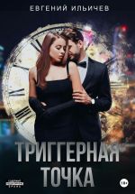 Скачать книгу Триггерная точка автора Евгений Ильичев