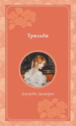 Скачать книгу Трильби автора Джордж Дюморье