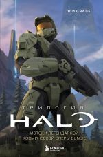 Новая книга Трилогия Halo. Истоки легендарной космической оперы Bungie автора Лоик Рале