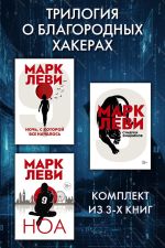 Скачать книгу Трилогия о благородных хакерах: Ночь, с которой все началось. Сумерки хищников. Ноа автора Марк Леви
