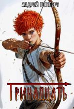 Новая книга Тринадцать автора Андрей Шопперт