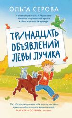 Новая книга Тринадцать объявлений Лёвы Лучика автора Ольга Серова