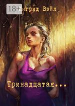 Новая книга Тринадцатая… автора Ингрид Вэйл