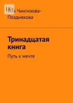 Скачать книгу Тринадцатая книга. Путь к мечте автора Яна Чингизова-Позднякова