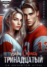 Скачать книгу Тринадцатый автора Кира Сорока