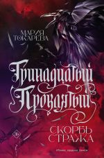 Новая книга Тринадцатый Проклятый. Скорбь Стража автора Мария Токарева