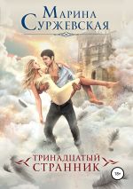 Скачать книгу Тринадцатый странник автора Марина Суржевская