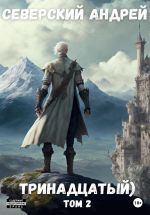 Скачать книгу Тринадцатый. Том 2 автора Андрей Северский