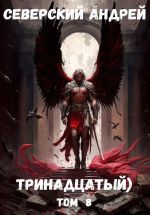 Скачать книгу Тринадцатый. Том 8 автора Андрей Северский