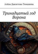 Скачать книгу Тринадцатый год Ворона автора Алёна Давлетова-Тимашева