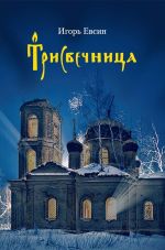 Скачать книгу Трисвечница автора Игорь Евсин