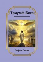 Скачать книгу Триумф Бога автора Софья Галич