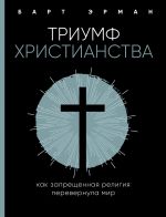 Скачать книгу Триумф христианства. Как запрещенная религия перевернула мир автора Барт Эрман