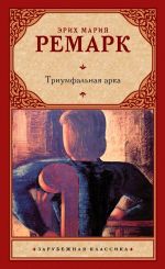 Скачать книгу Триумфальная арка автора Эрих Мария Ремарк