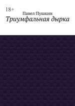 Скачать книгу Триумфальная дырка автора Павел Пушкин