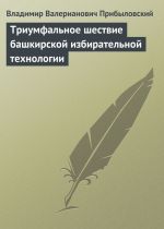 Скачать книгу Триумфальное шествие башкирской избирательной технологии автора Владимир Прибыловский