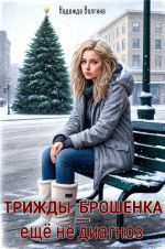 Новая книга Трижды брошенка – еще не диагноз автора Надежда Волгина