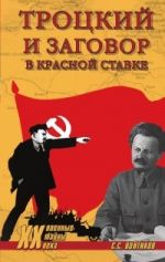 Скачать книгу Троцкий и заговор в Красной Ставке автора Сергей Войтиков