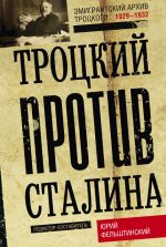 Скачать книгу Троцкий против Сталина. Эмигрантский архив Л. Д. Троцкого. 1929–1932 автора Юрий Фельштинский