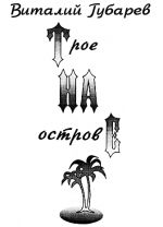 Скачать книгу Трое на острове (с иллюстрациями) автора Виталий Губарев