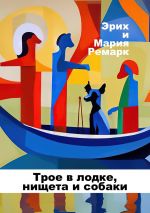 Скачать книгу Трое в лодке, нищета и собаки автора Мария Ремарк