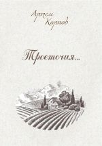 Скачать книгу Троеточие автора Артем Карпов