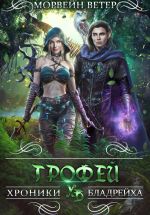 Скачать книгу Трофей автора Морвейн Ветер