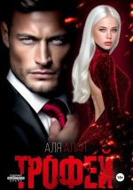 Скачать книгу Трофей автора Аля Алая