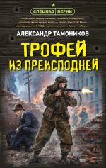 Новая книга Трофей из преисподней автора Александр Тамоников