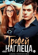 Новая книга Трофей наглеца автора Лана Пиратова