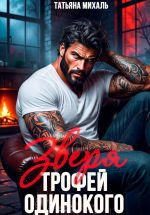 Новая книга Трофей одинокого зверя автора Татьяна Михаль