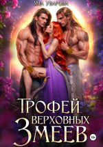 Скачать книгу Трофей верховных змеев автора Яна Уварова