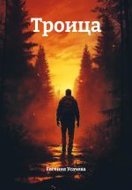 Скачать книгу Троица автора Евгения Усачева