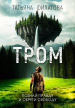 Новая книга ТРОМ автора Татьяна Филатова