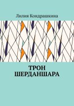 Скачать книгу Трон Шерданшара автора Лилия Кондрашкина